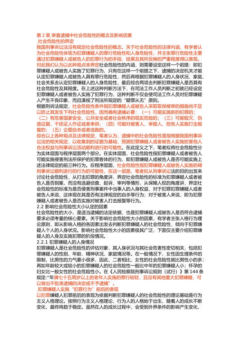 审查逮捕中社会危险性证明研究 _第3页