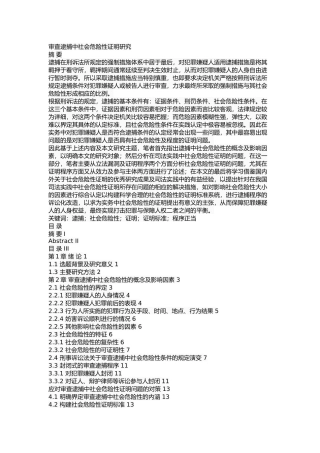 审查逮捕中社会危险性证明研究 