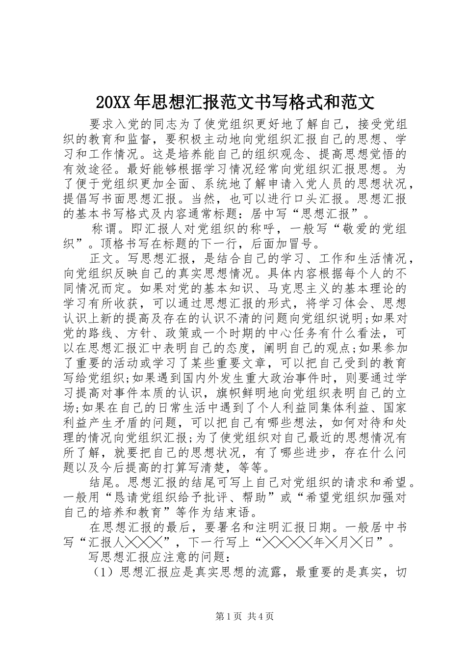 20XX年思想汇报范文书写格式和范文_第1页