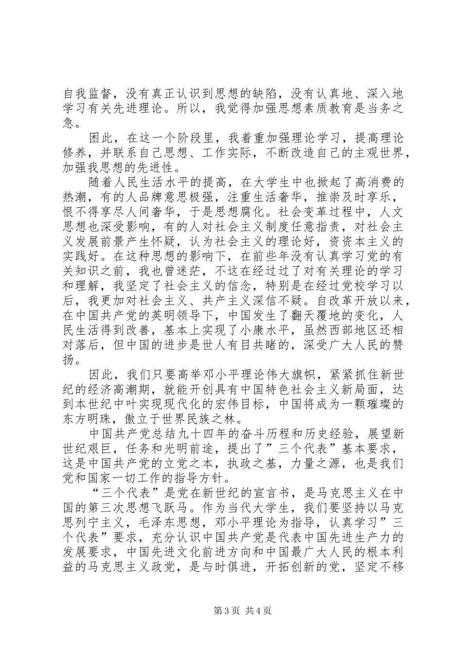 20XX年思想汇报范文书写格式和范文_第3页