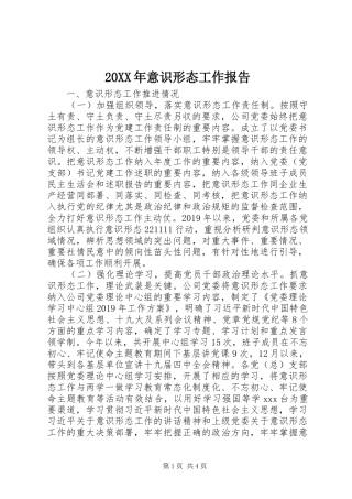 20XX年意识形态工作报告