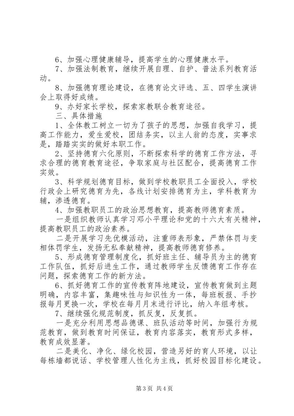 中小学德育教育工作计划书_第3页
