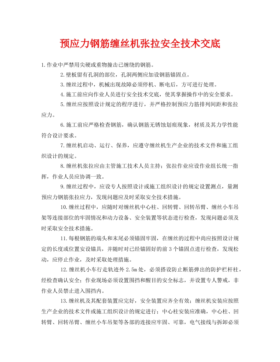《管理资料-技术交底》之预应力钢筋缠丝机张拉安全技术交底 _第1页