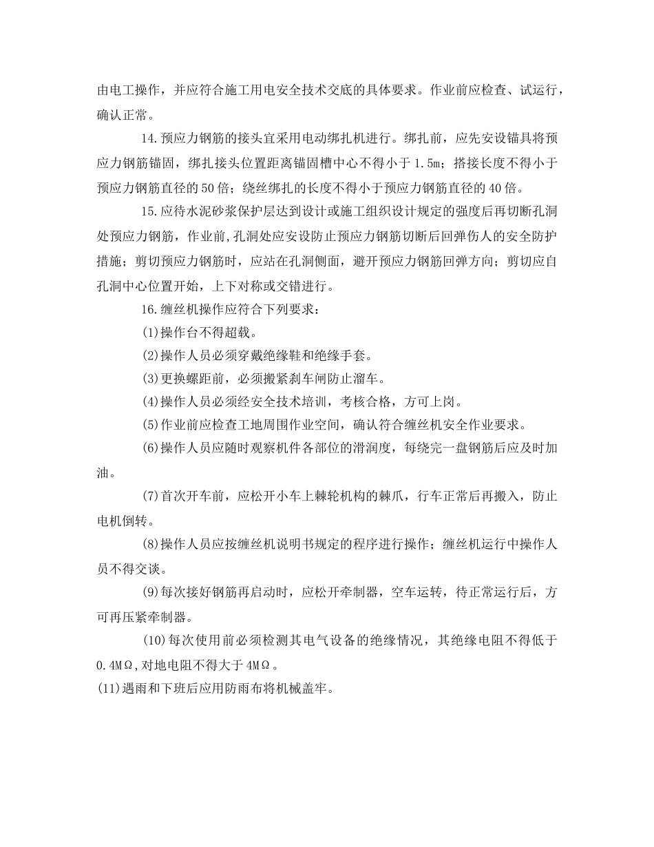 《管理资料-技术交底》之预应力钢筋缠丝机张拉安全技术交底 _第2页
