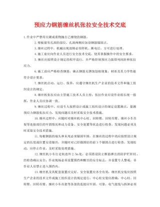 《管理资料-技术交底》之预应力钢筋缠丝机张拉安全技术交底 