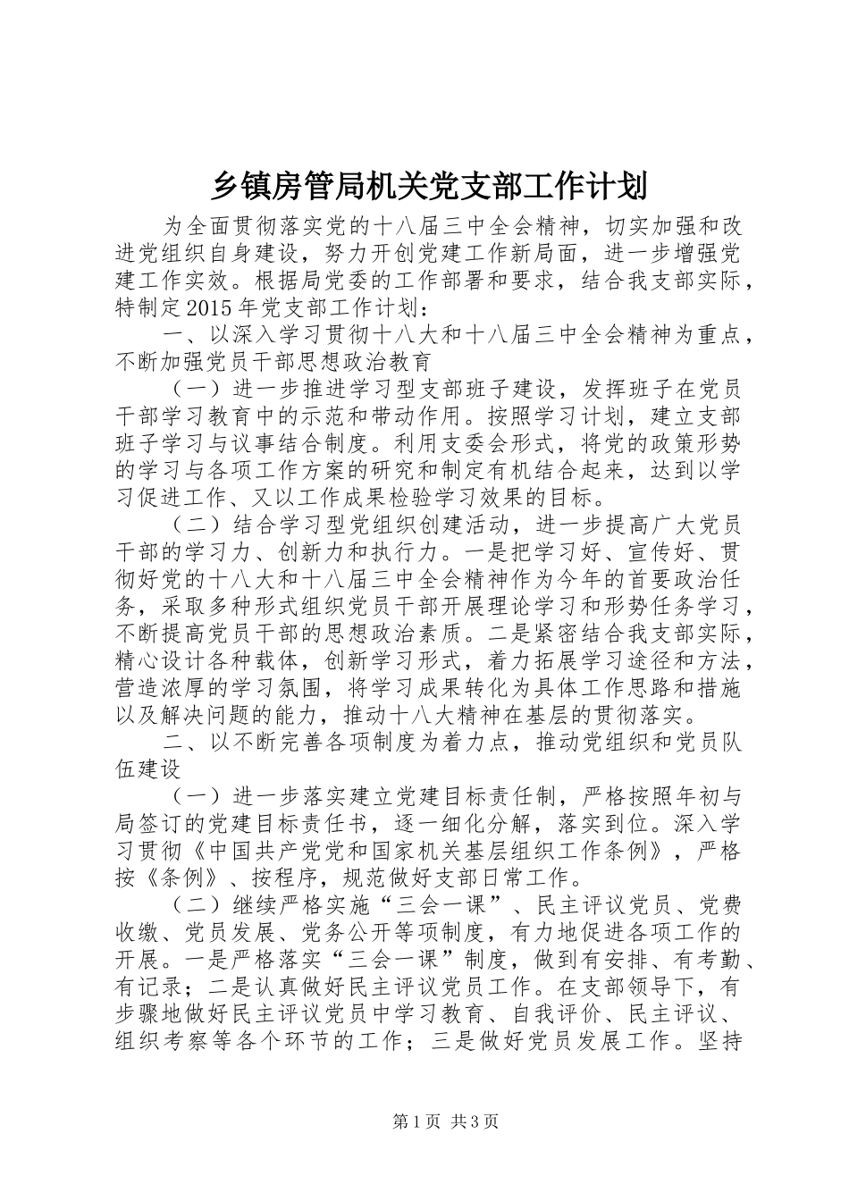 乡镇房管局机关党支部工作计划_第1页