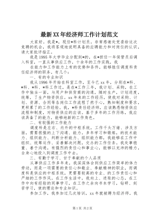 最新XX年经济师工作计划范文