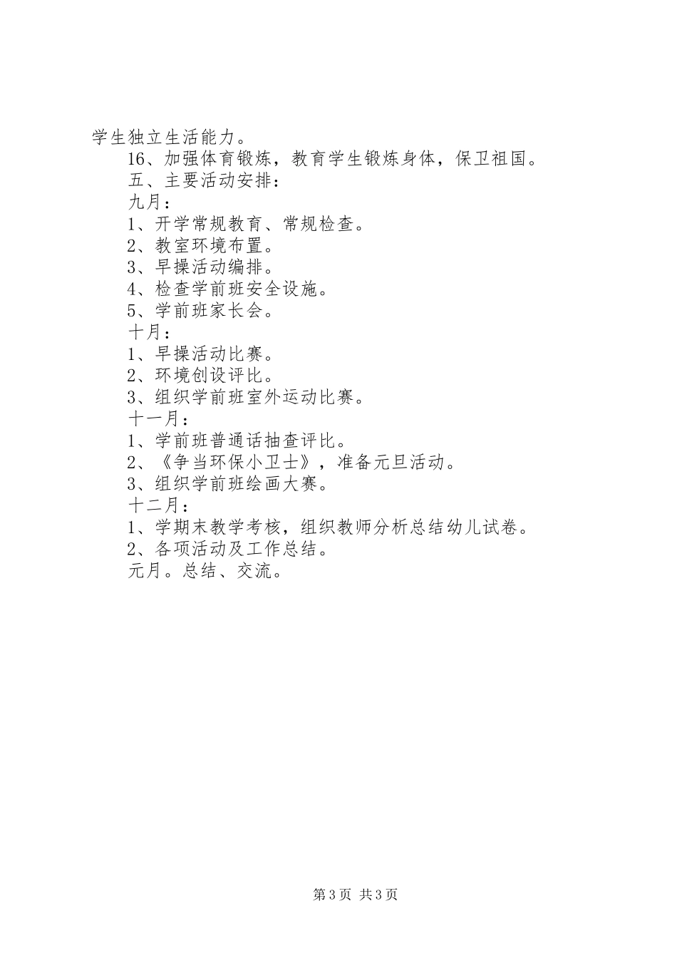 学前班班主任工作计划_第3页