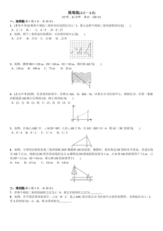 2016北师大版九年级数学上册周周练及答案7 