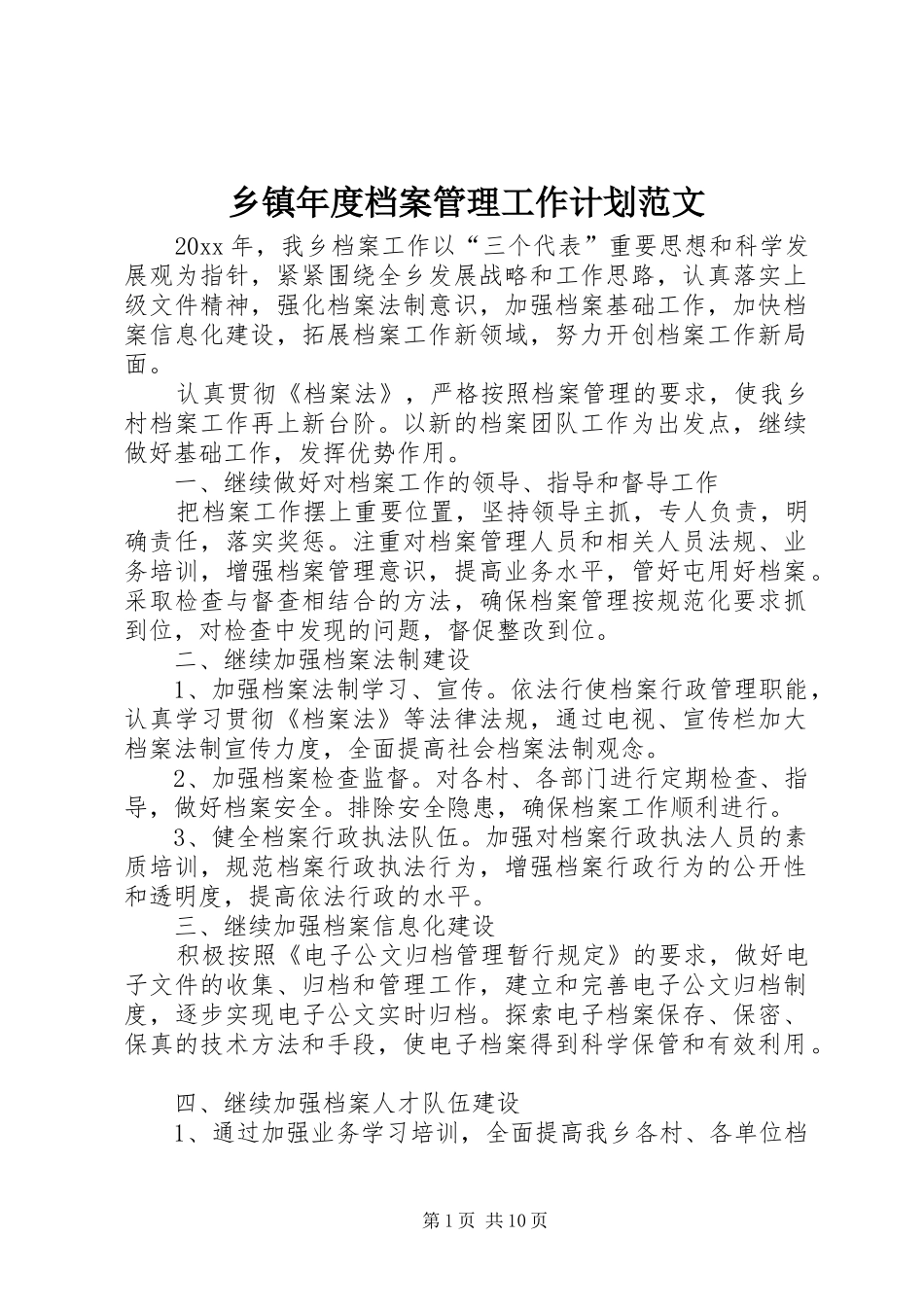 乡镇年度档案管理工作计划范文_第1页