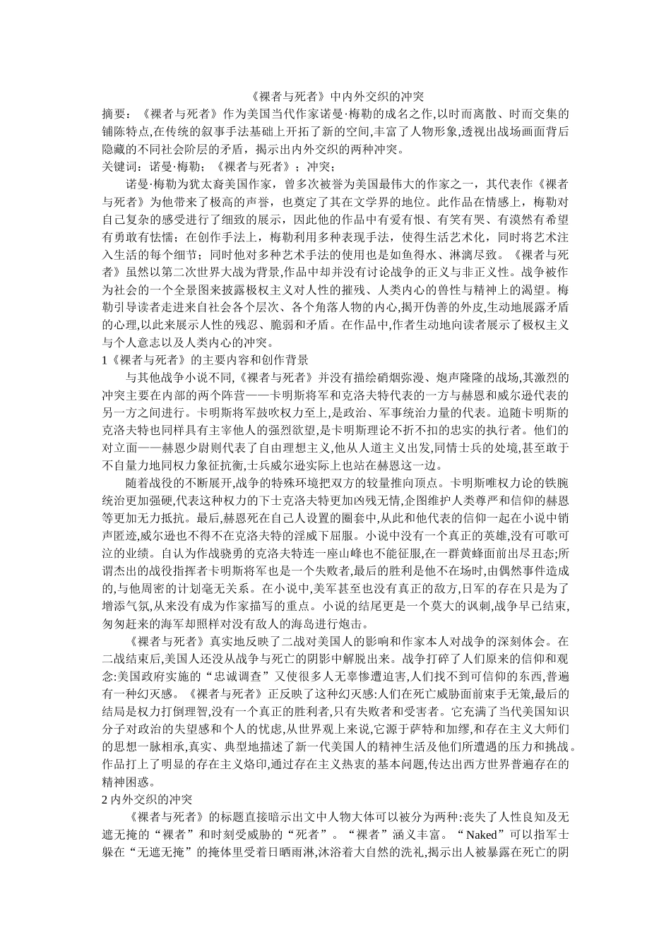 《裸者与死者》中内外交织的冲突 _第1页