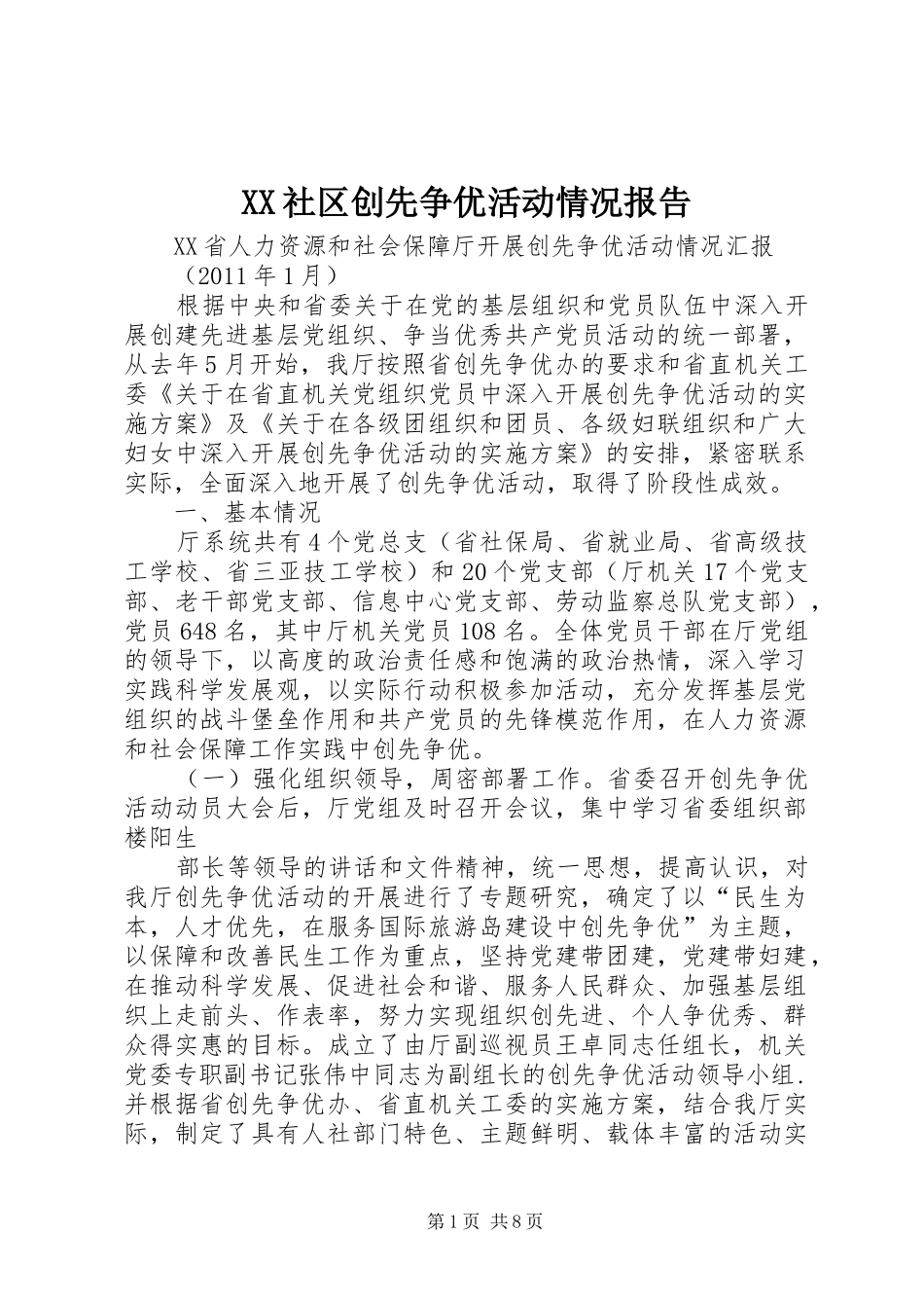 XX社区创先争优活动情况报告 _第1页
