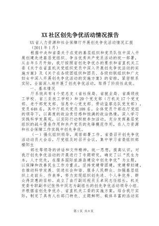XX社区创先争优活动情况报告 