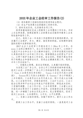 20XX年企业工会经审工作报告(2)