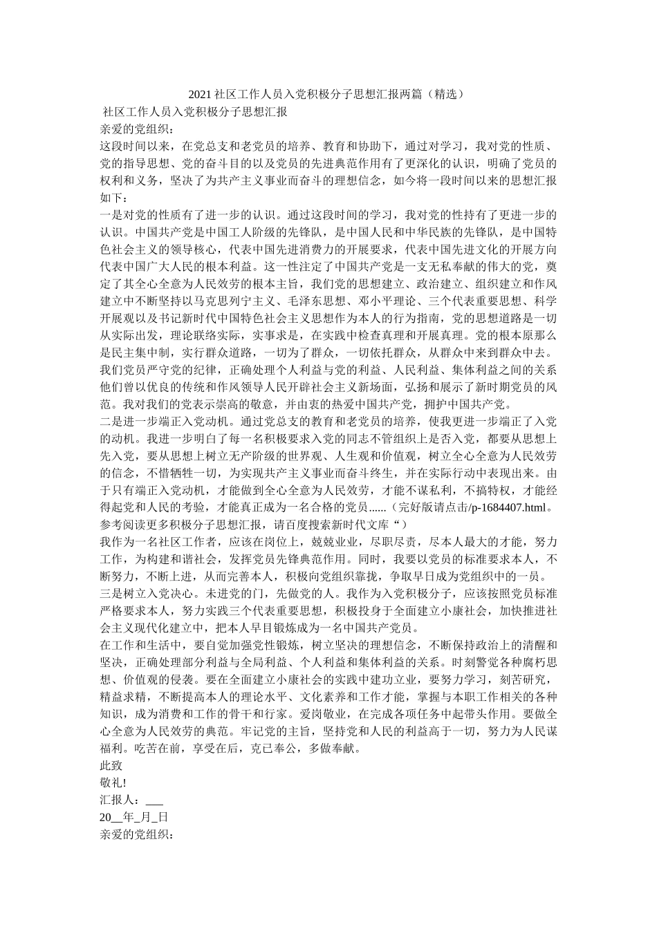 社区工作人员入党积极分子思想汇报两篇 _第1页