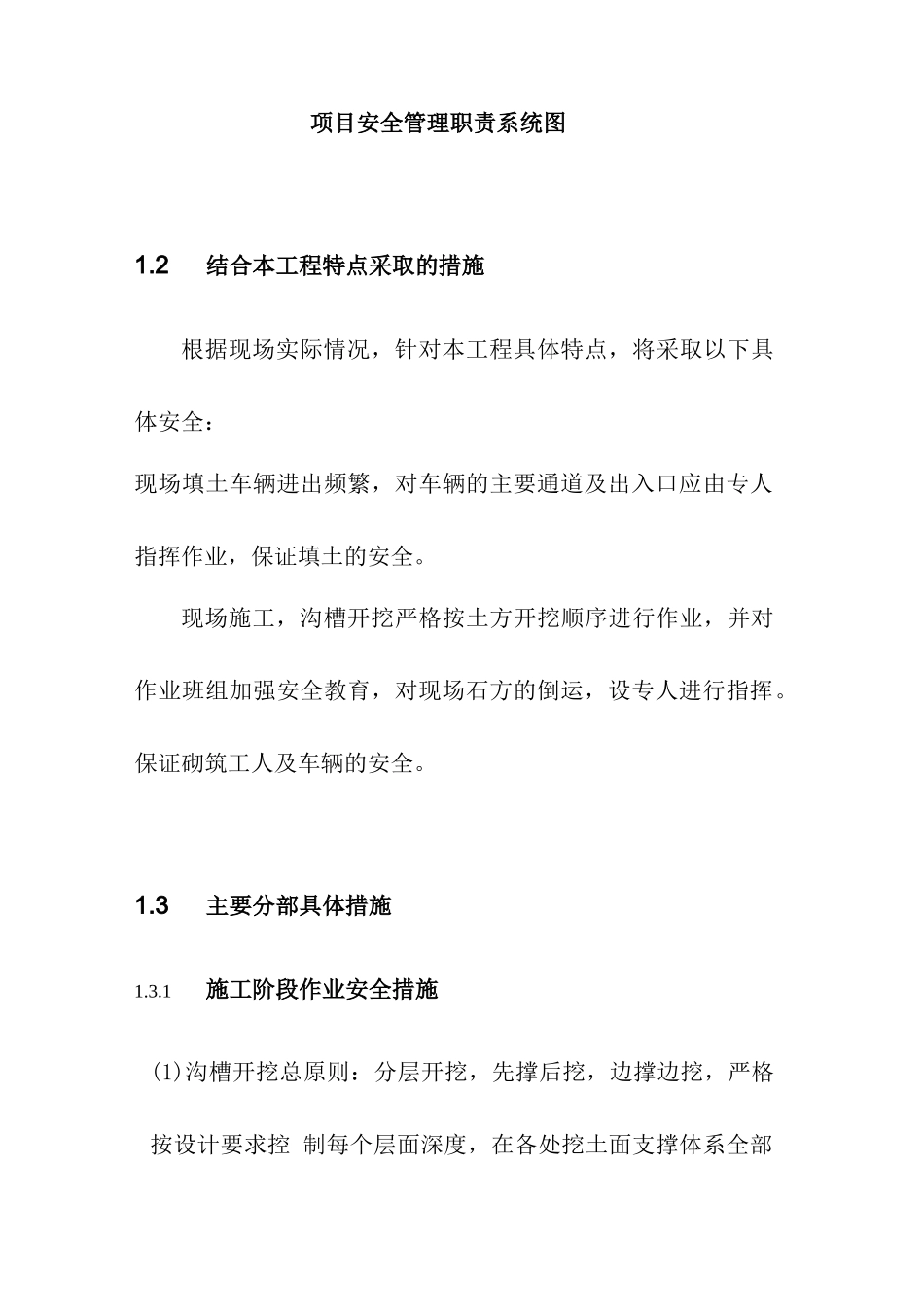 施工单位安全施工措施_第3页