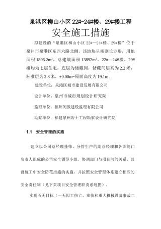施工单位安全施工措施