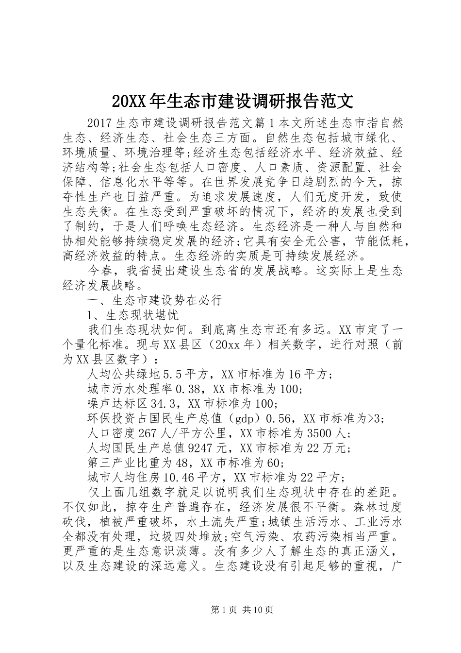 20XX年生态市建设调研报告范文_第1页