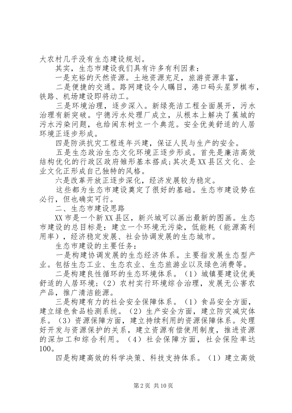 20XX年生态市建设调研报告范文_第2页