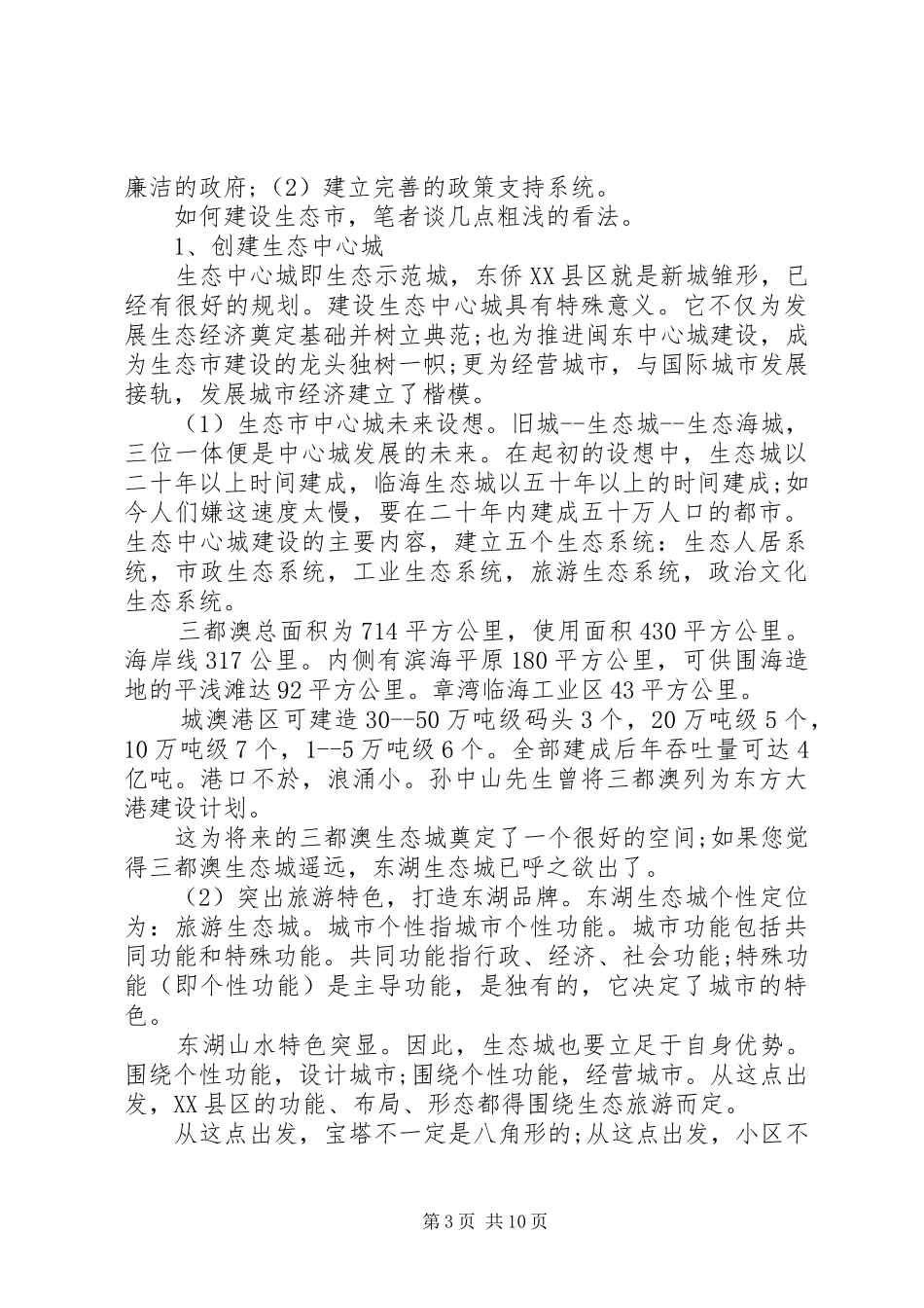 20XX年生态市建设调研报告范文_第3页