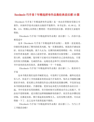 Handmade巧手易7年精选拼布作品集经典读后感10篇 