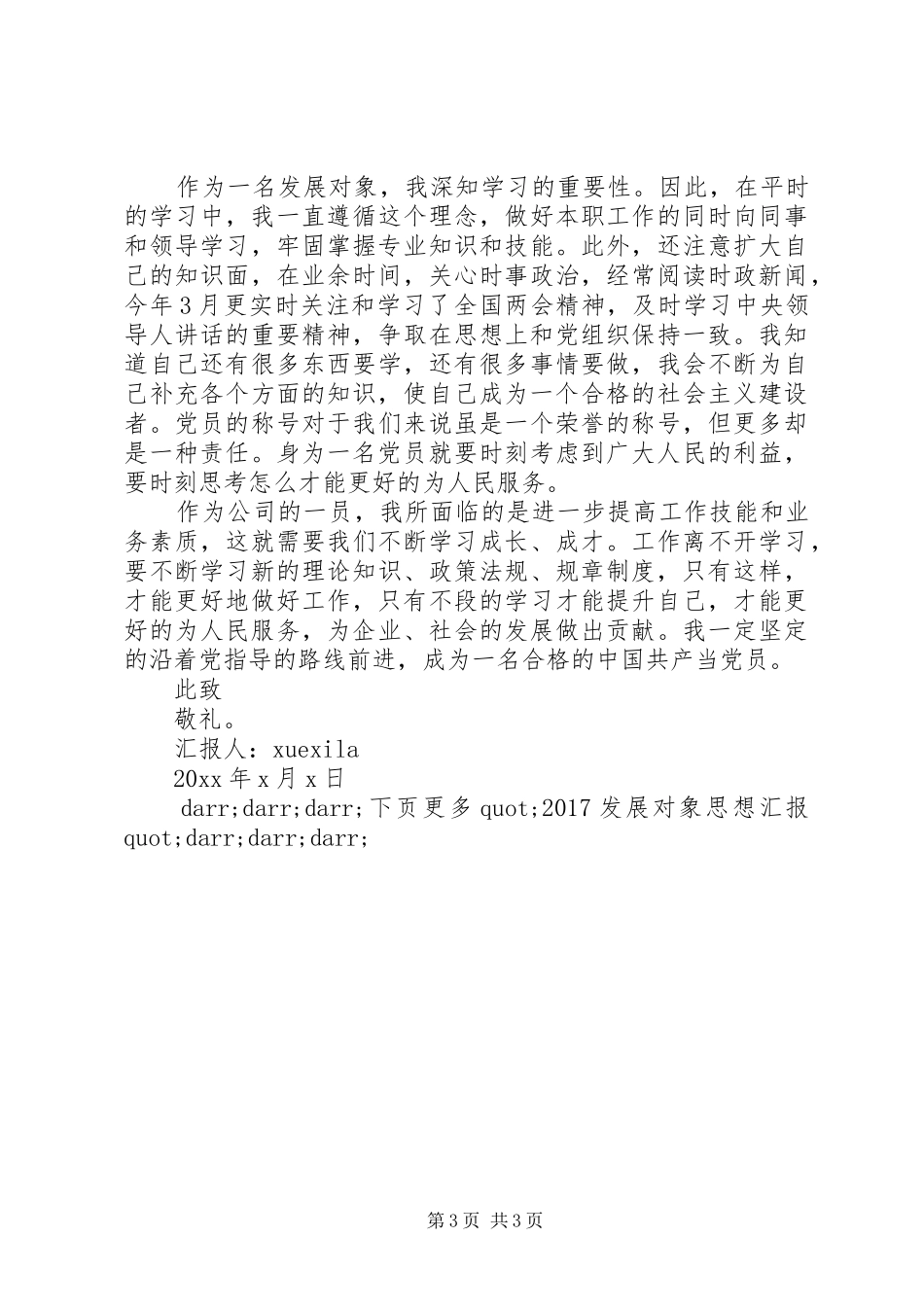 20XX年发展对象思想汇报 (7)_第3页
