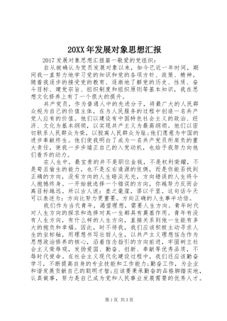 20XX年发展对象思想汇报 (7)