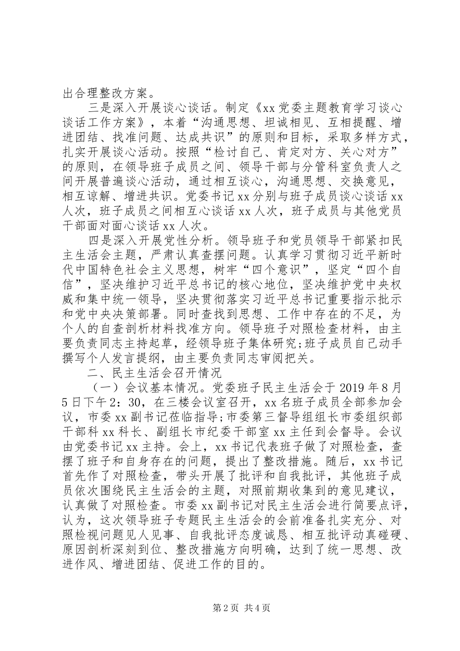 20XX年主题教育领导班子组织主生活会情况报告材料_第2页