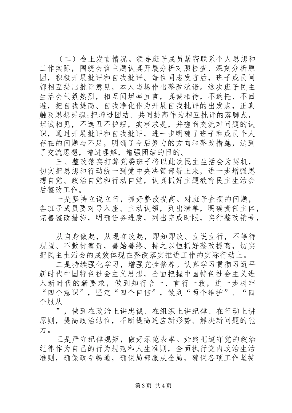 20XX年主题教育领导班子组织主生活会情况报告材料_第3页