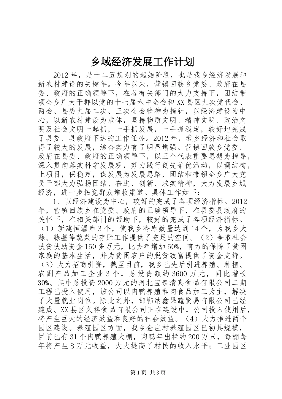 乡域经济发展工作计划_第1页