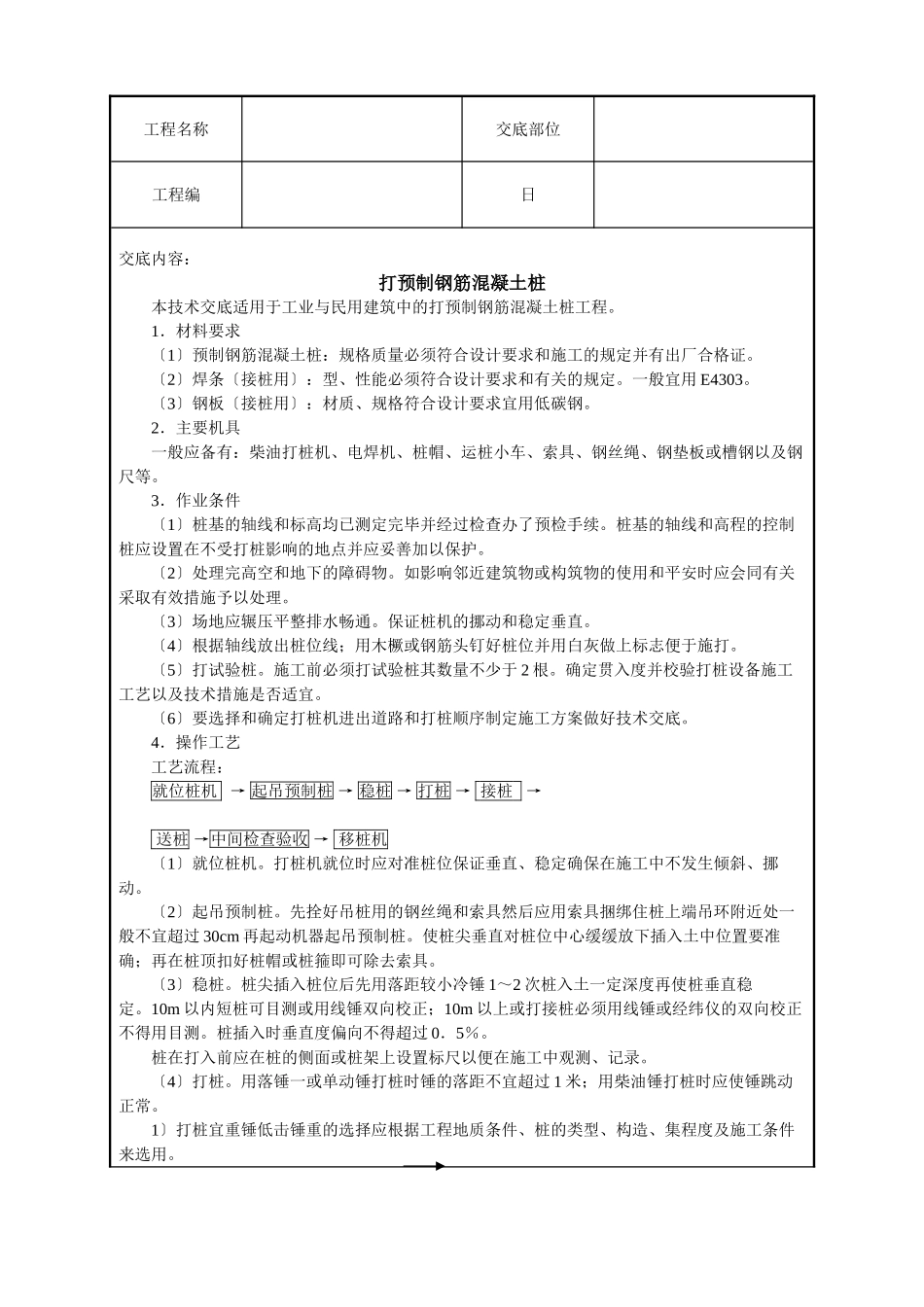 打预制钢筋混凝土桩技术交底_第1页