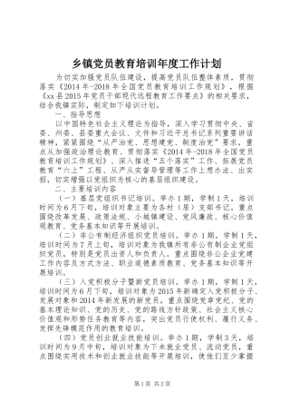 乡镇党员教育培训年度工作计划