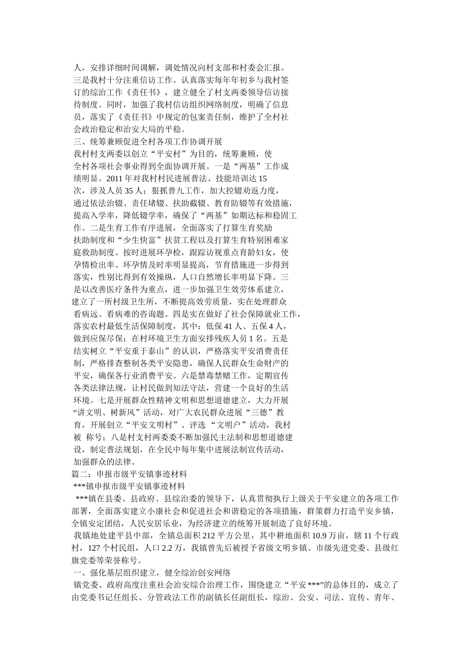 市级平安村事迹材料 _第2页