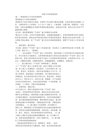 市级平安村事迹材料 