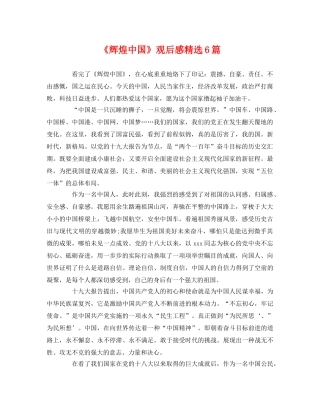 《辉煌中国》观后感精选6篇 