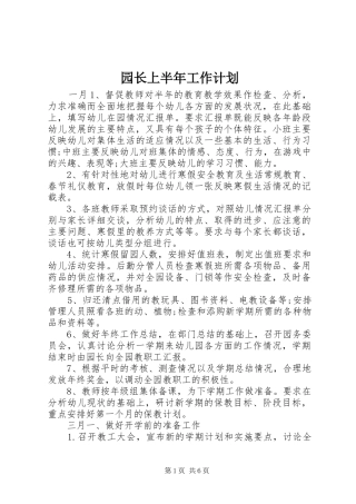 园长上半年工作计划