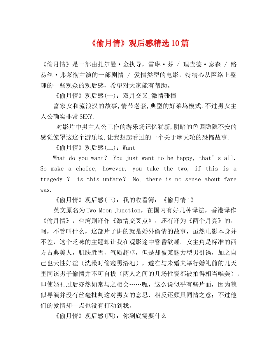 《偷月情》观后感精选10篇2 _第1页