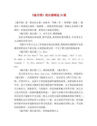 《偷月情》观后感精选10篇2 
