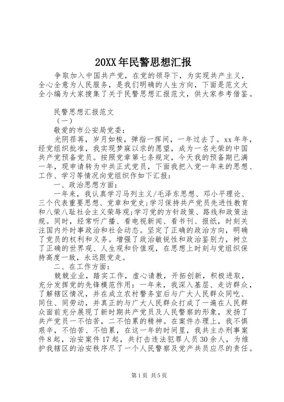 20XX年民警思想汇报_第1页