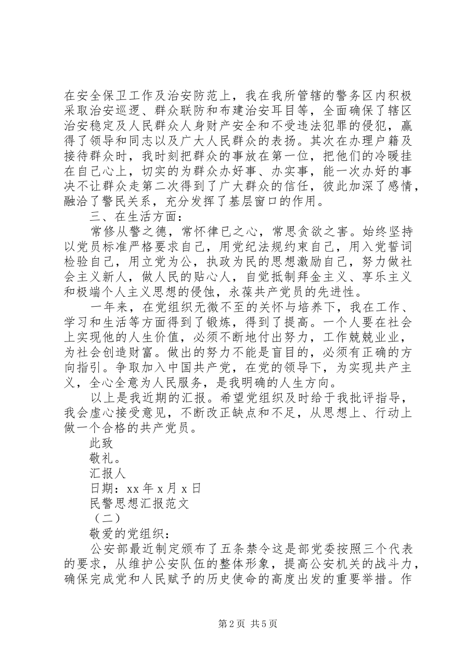 20XX年民警思想汇报_第2页