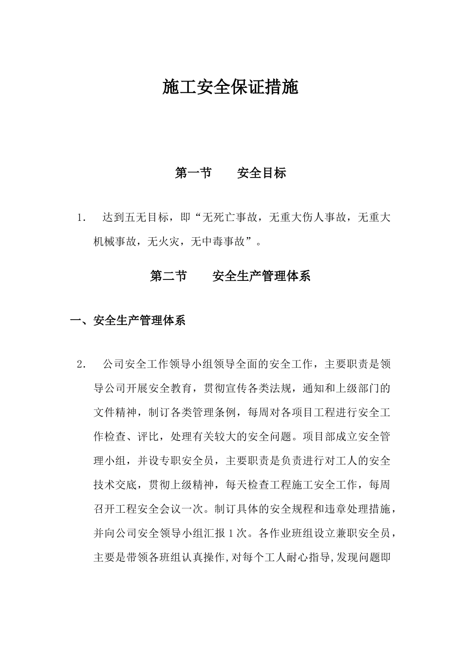 施工安全保证措施方案1_第1页