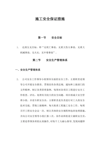 施工安全保证措施方案1