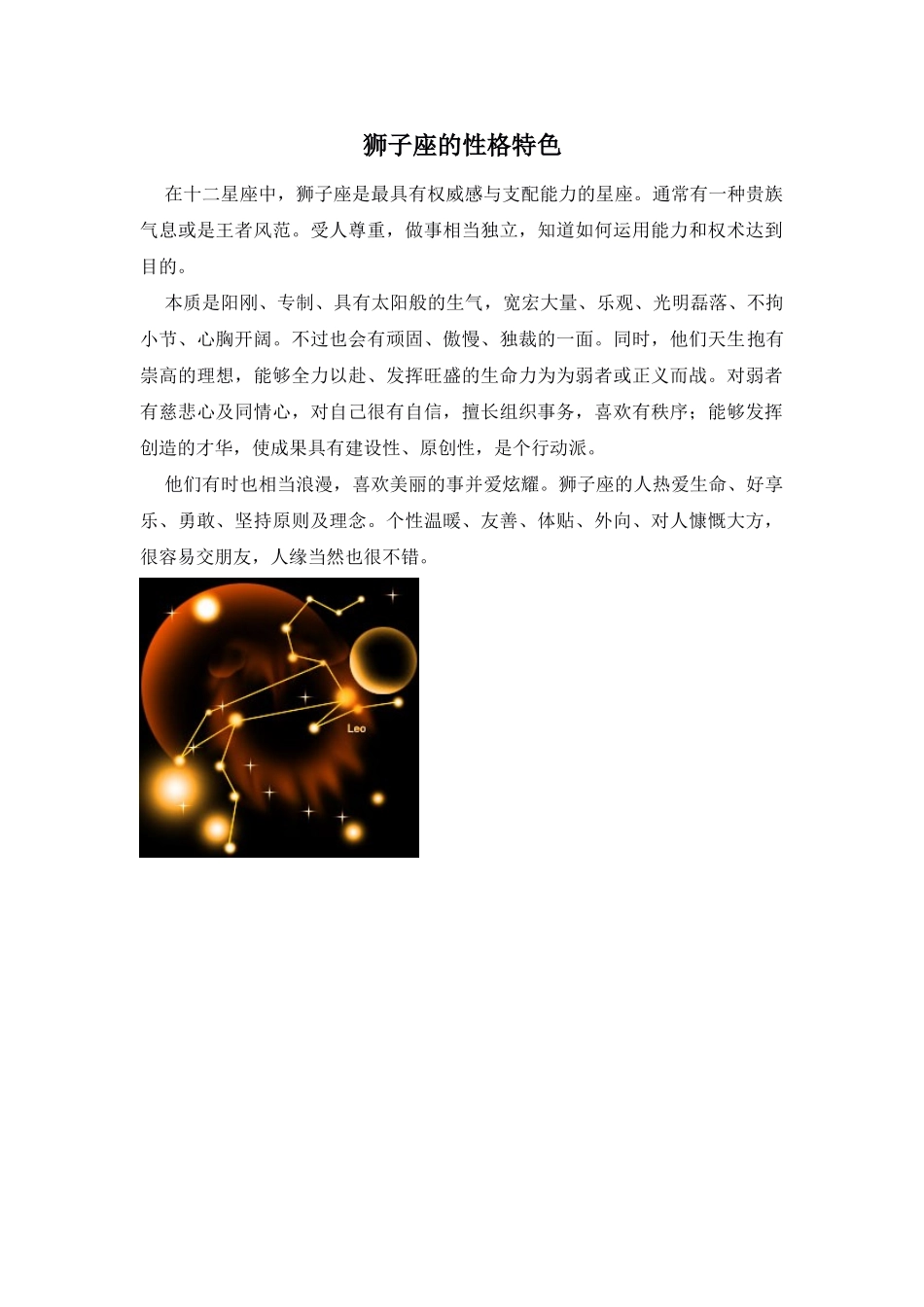Unit 1 Star signs文章-狮子座的性格特色doc--初中英语 _第1页