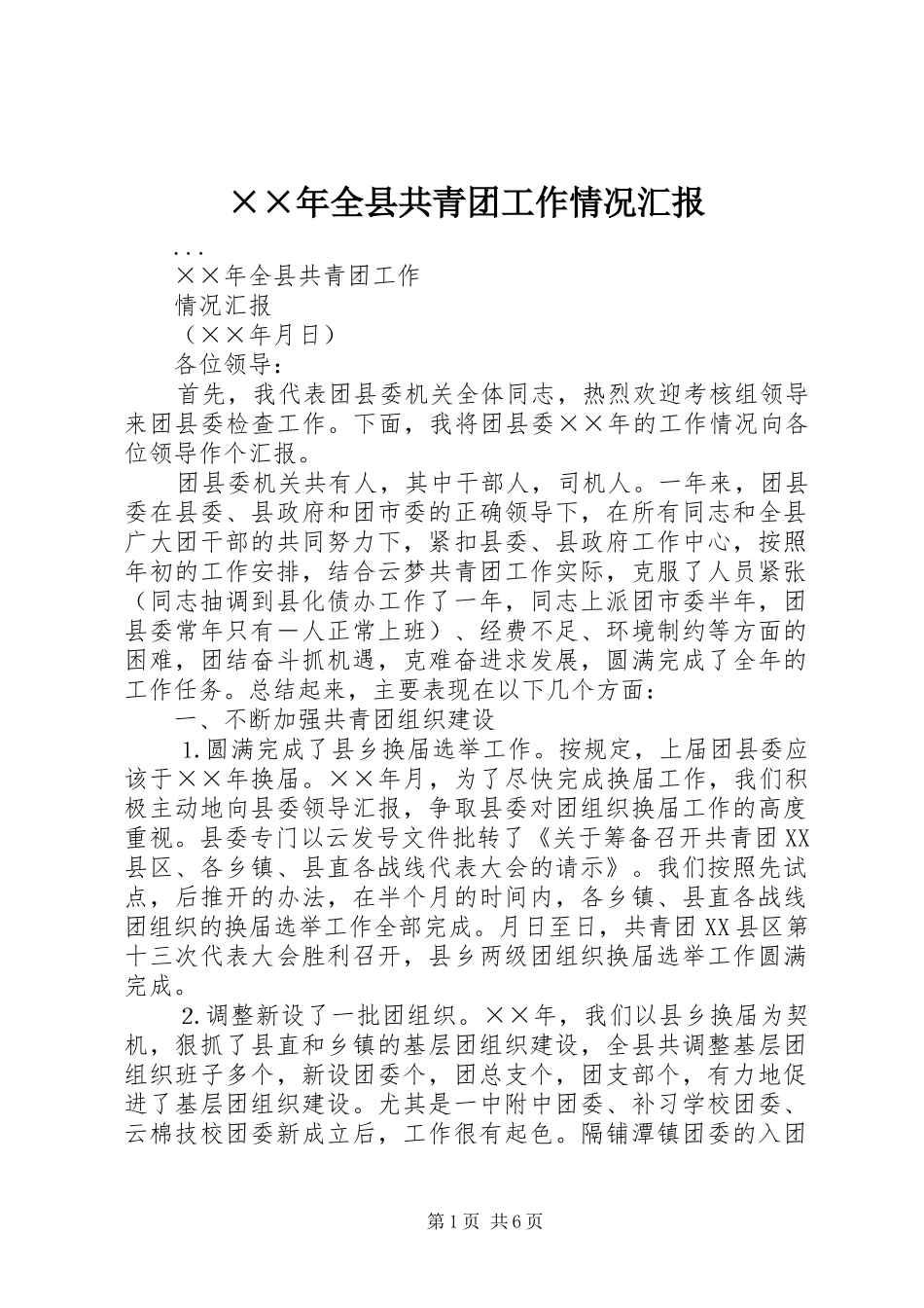 ××年全县共青团工作情况汇报 _第1页