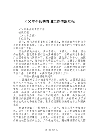 ××年全县共青团工作情况汇报 