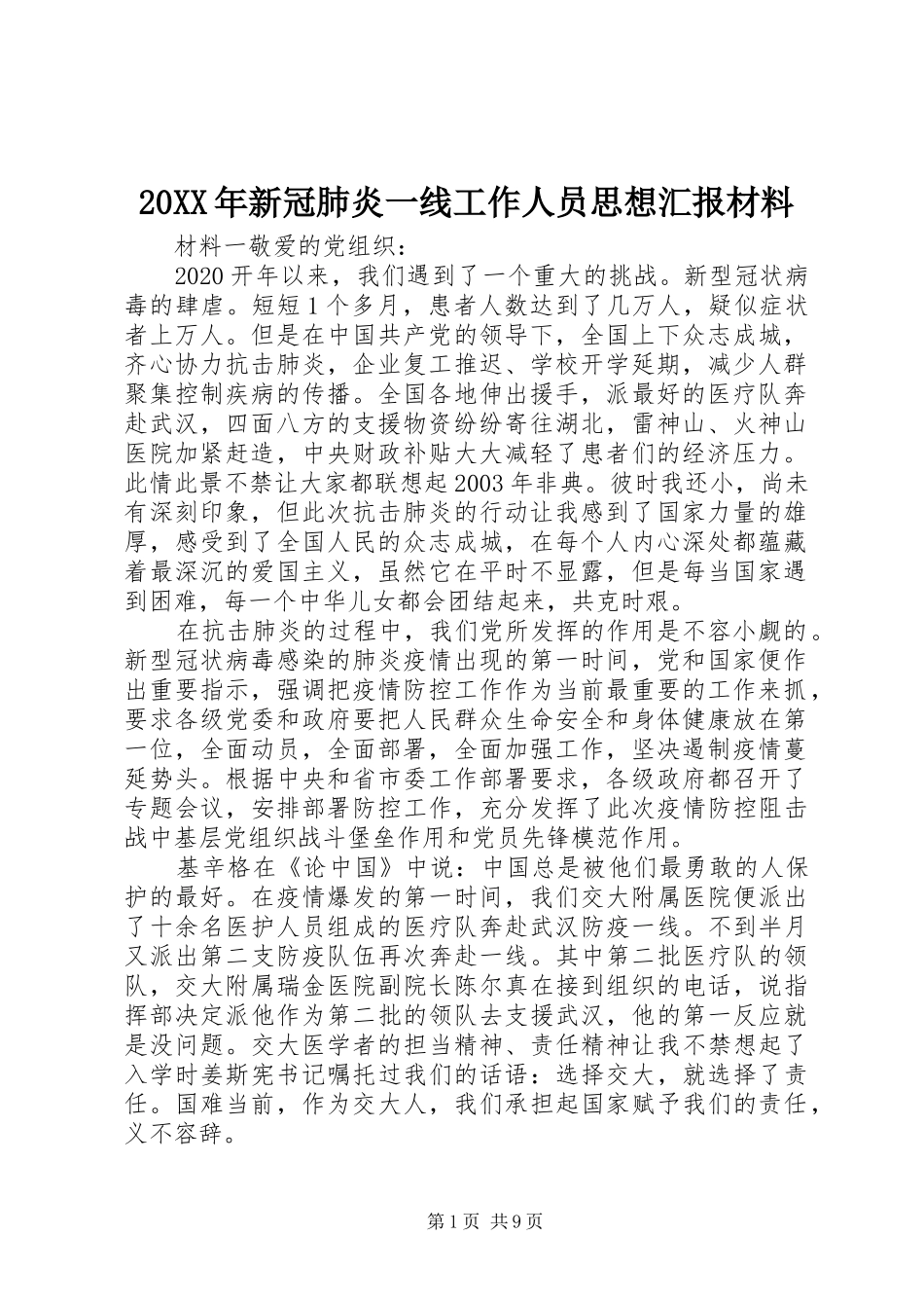 20XX年新冠肺炎一线工作人员思想汇报材料_第1页
