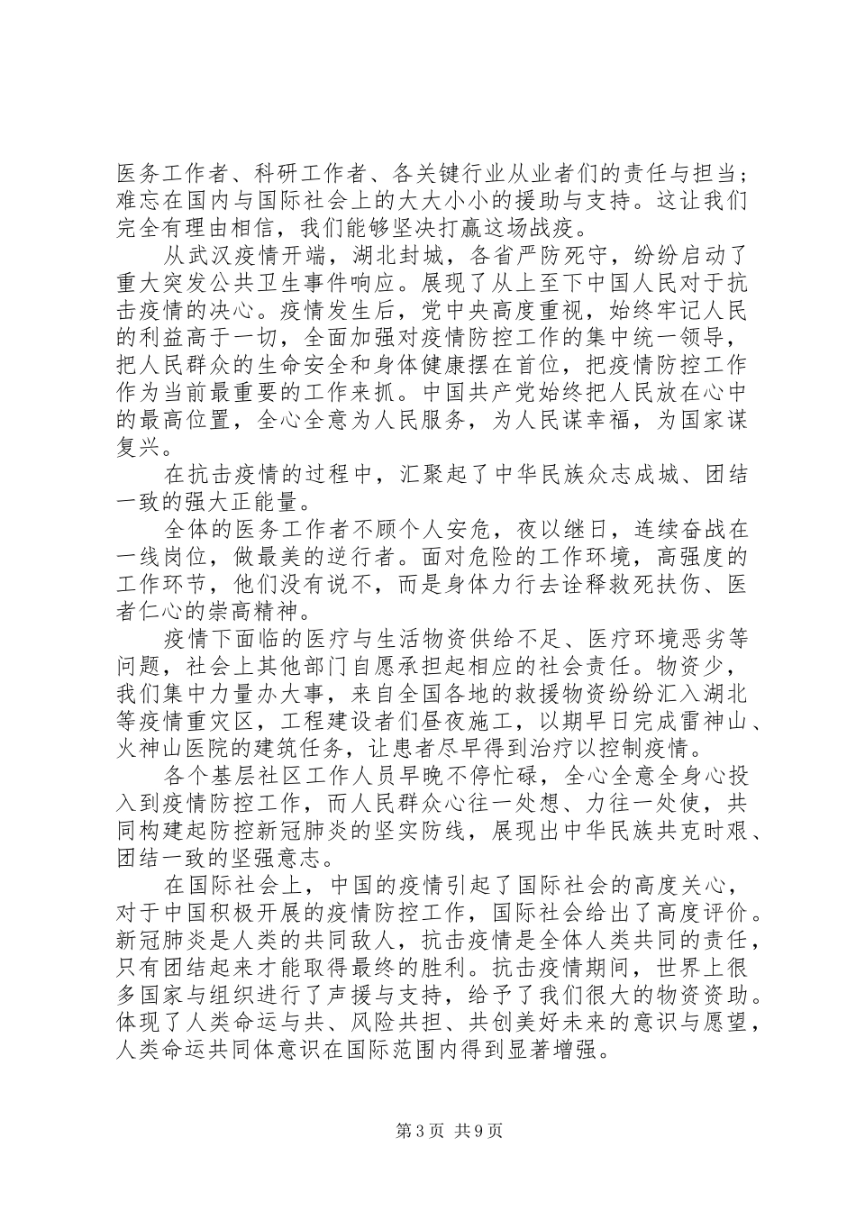 20XX年新冠肺炎一线工作人员思想汇报材料_第3页