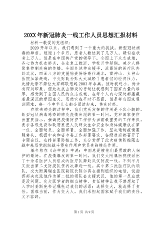 20XX年新冠肺炎一线工作人员思想汇报材料