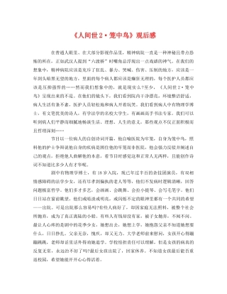 《人间世2·笼中鸟》观后感 