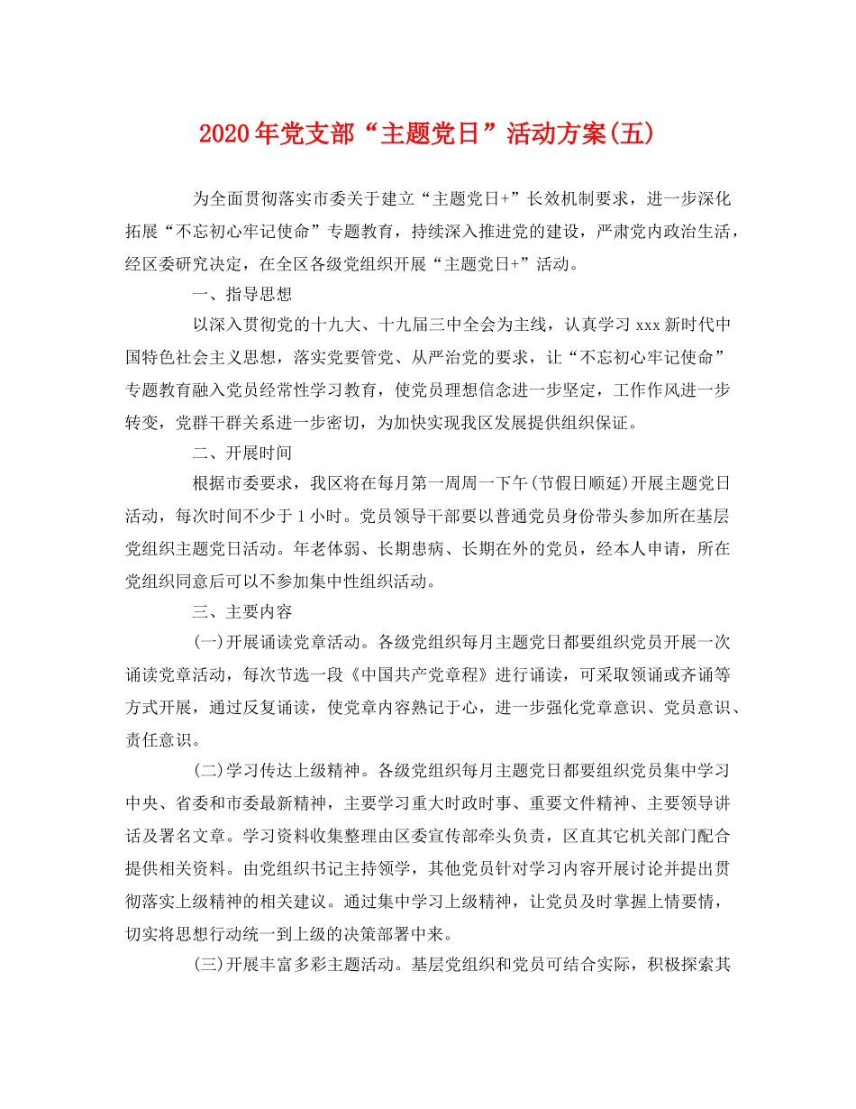 2020年党支部“主题党日”活动方案(五) _第1页